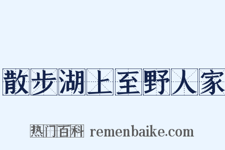 散步湖上至野人家是什么意思的图片